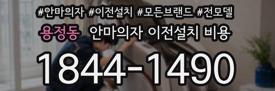 용정동 안마의자 이전설치 비용