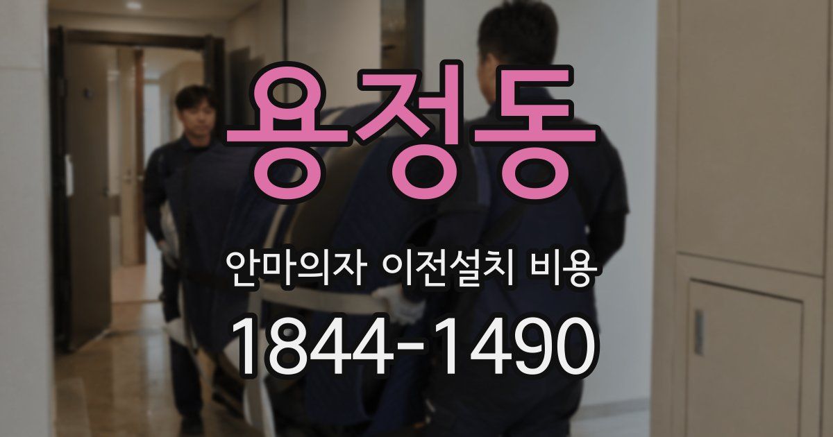 용정동 안마의자 이전설치 비용