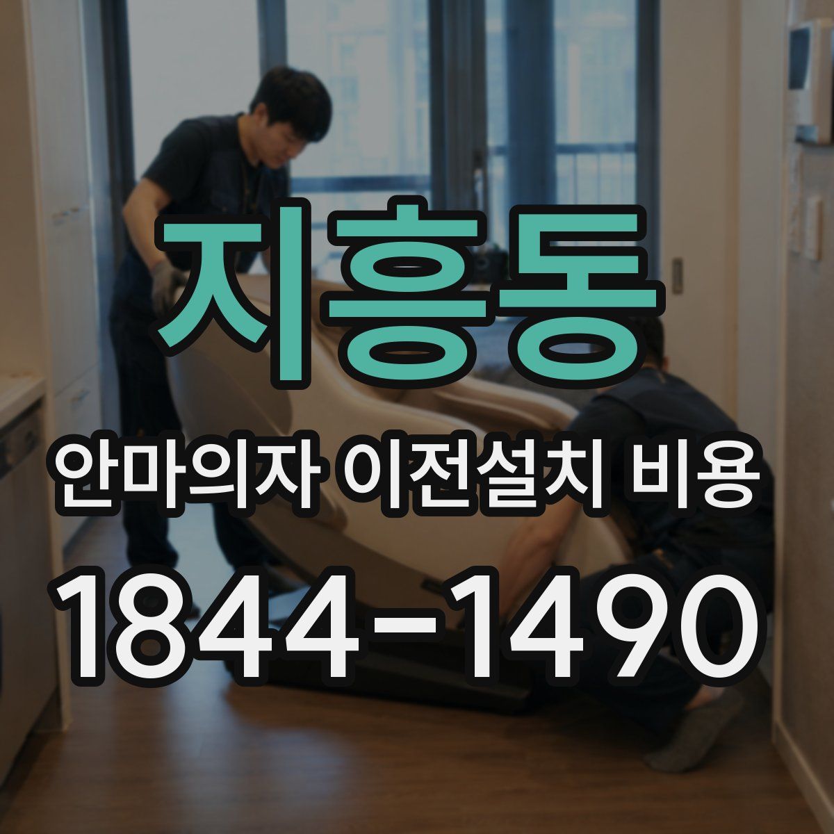 지흥동 안마의자 이전설치 비용