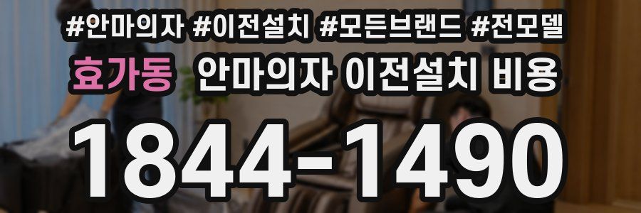 효가동 안마의자 이전설치 비용