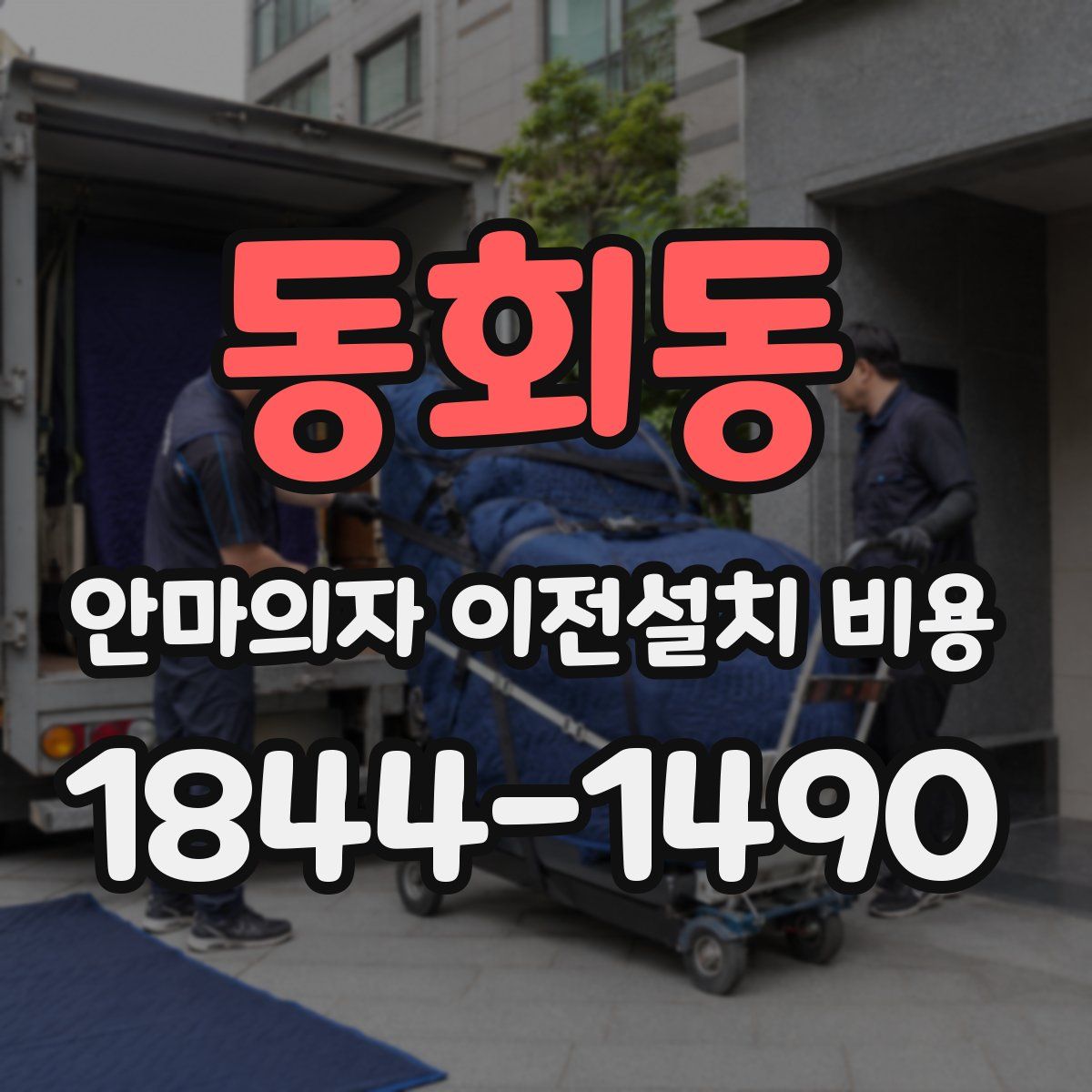 동회동 안마의자 이전설치 비용
