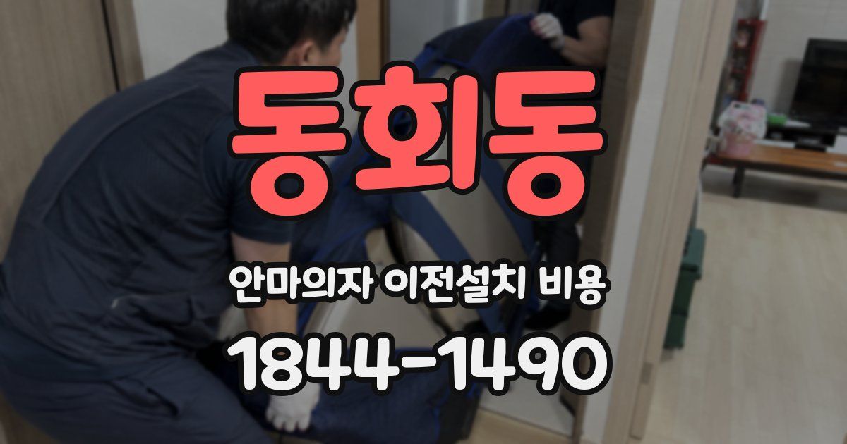 동회동 안마의자 이전설치 비용