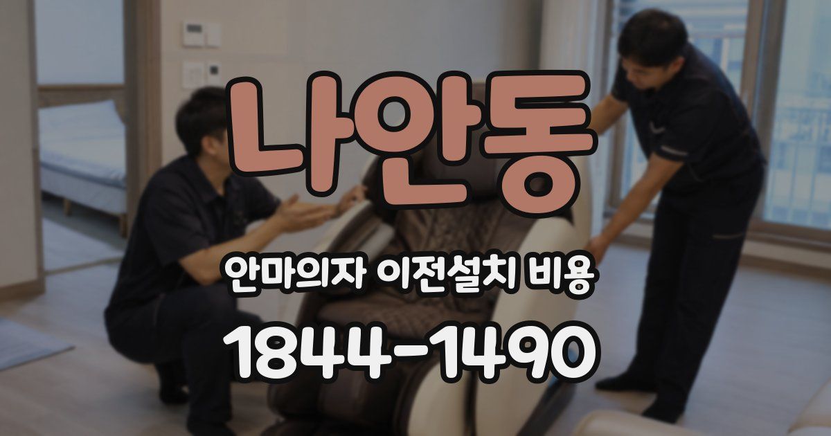 나안동 안마의자 이전설치 비용