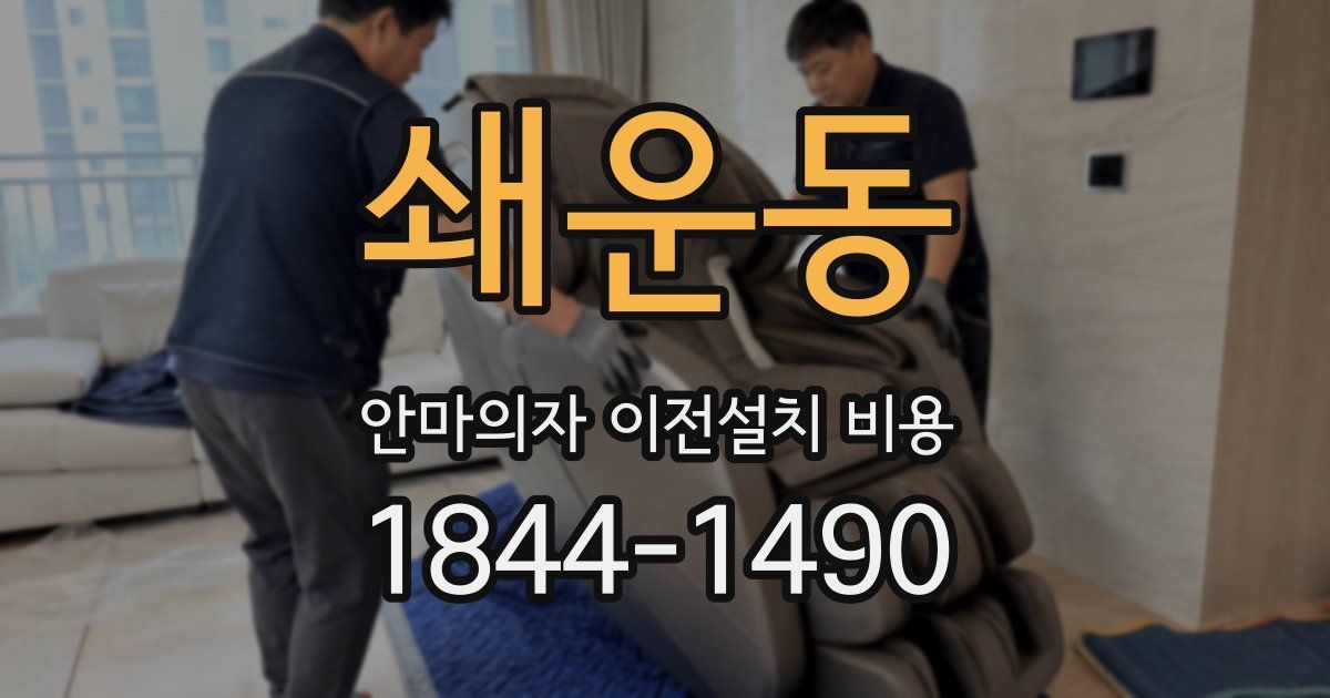 쇄운동 안마의자 이전설치 비용