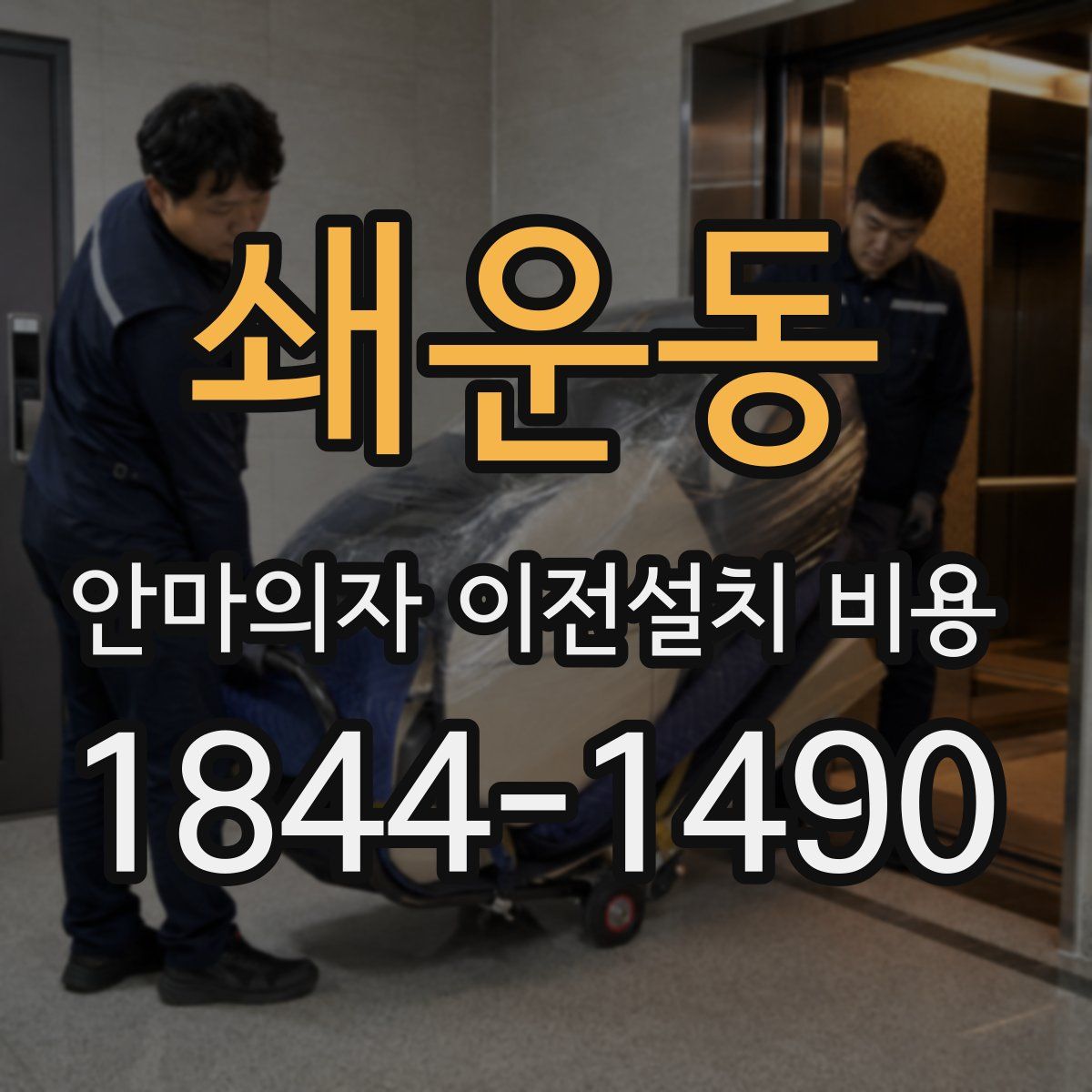 쇄운동 안마의자 이전설치 비용