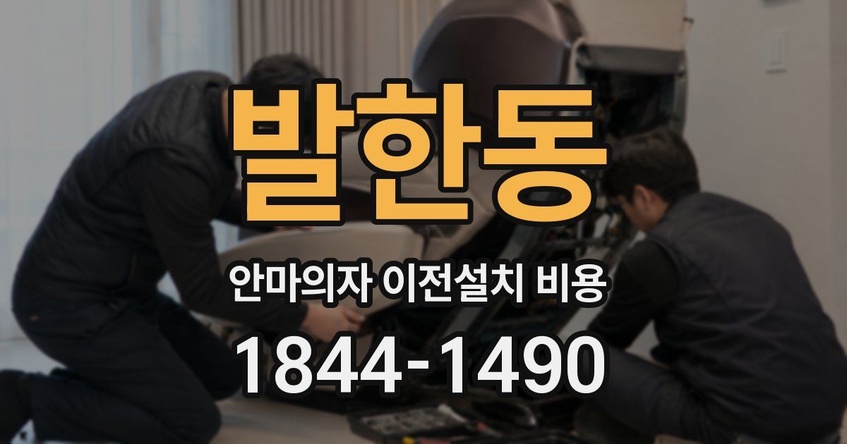 발한동 안마의자 이전설치 비용