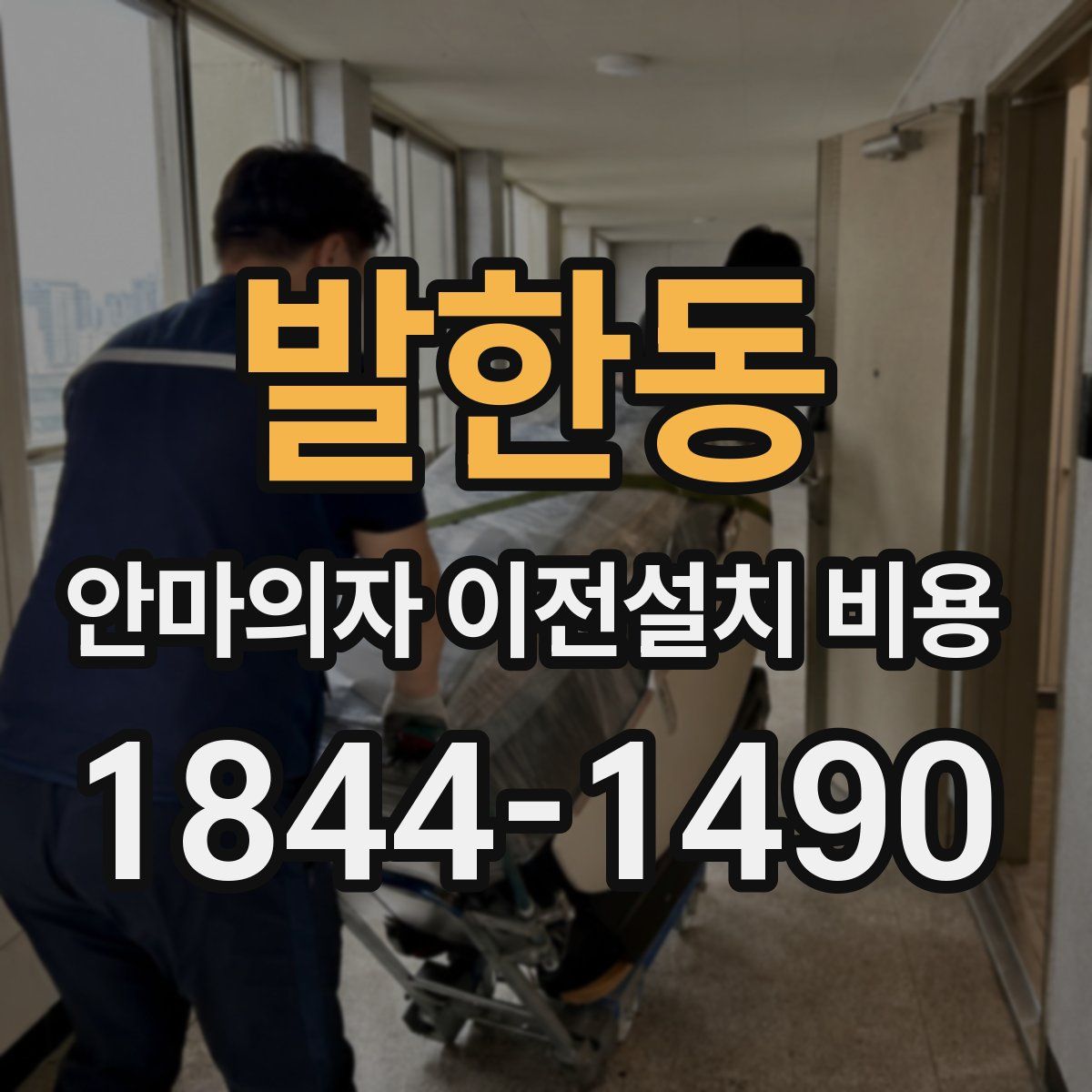 발한동 안마의자 이전설치 비용
