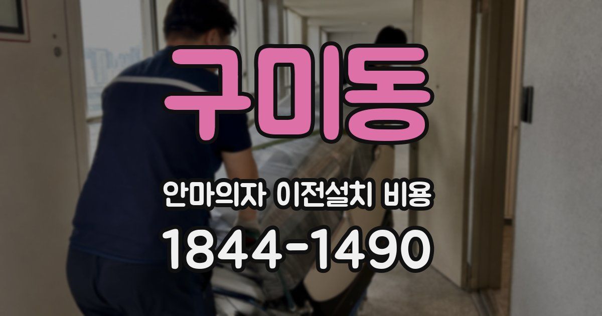 구미동 안마의자 이전설치 비용