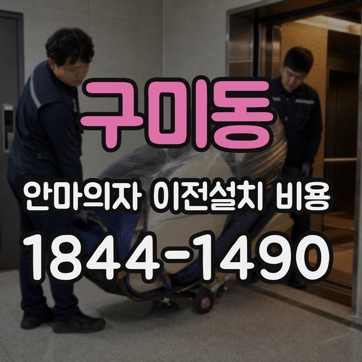 구미동 안마의자 이전설치 비용