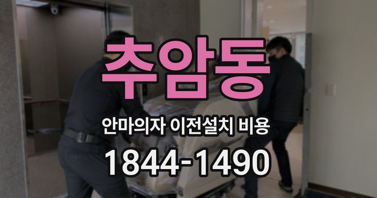 추암동 안마의자 이전설치 비용