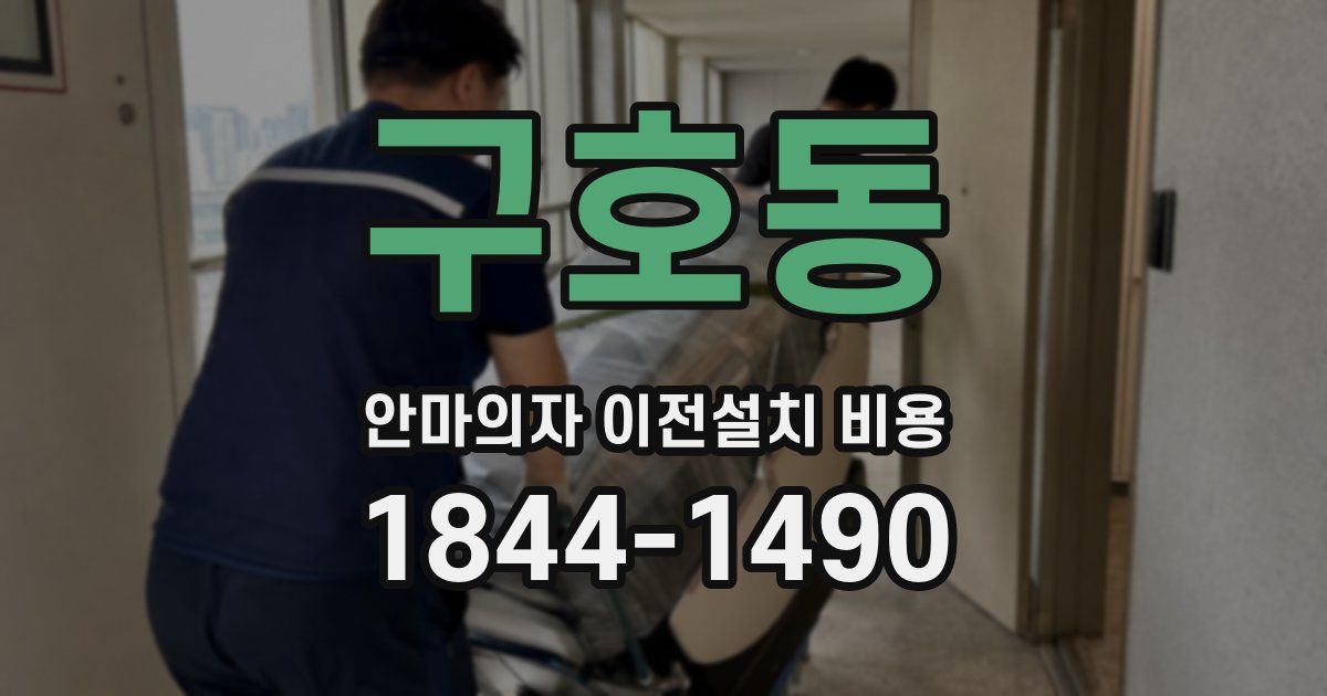 구호동 안마의자 이전설치 비용