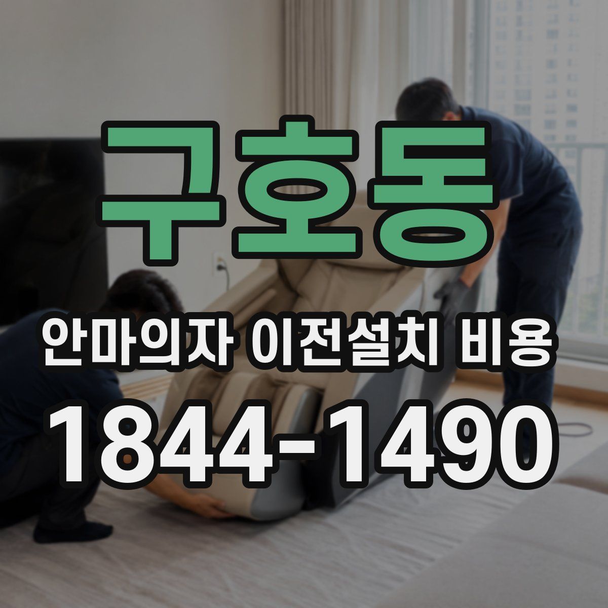 구호동 안마의자 이전설치 비용