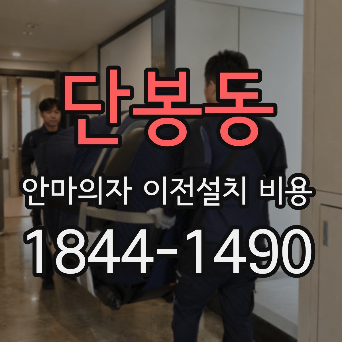 단봉동 안마의자 이전설치 비용