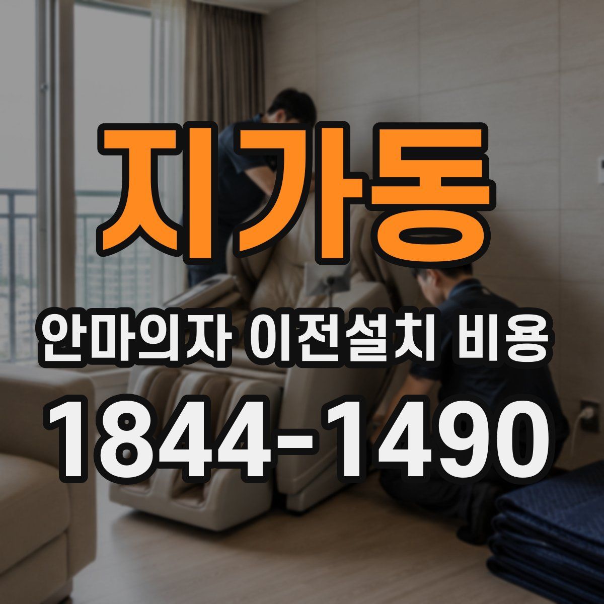 지가동 안마의자 이전설치 비용