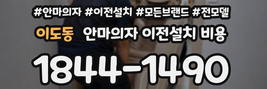 이도동 안마의자 이전설치 비용