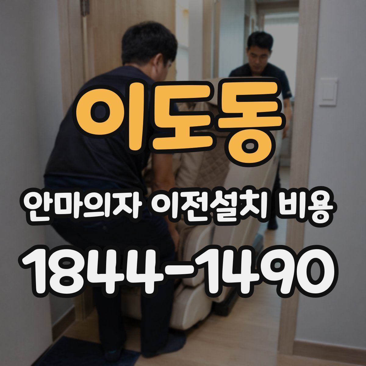 이도동 안마의자 이전설치 비용