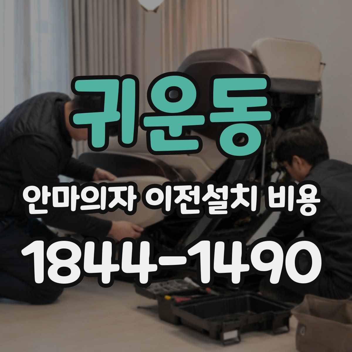귀운동 안마의자 이전설치 비용