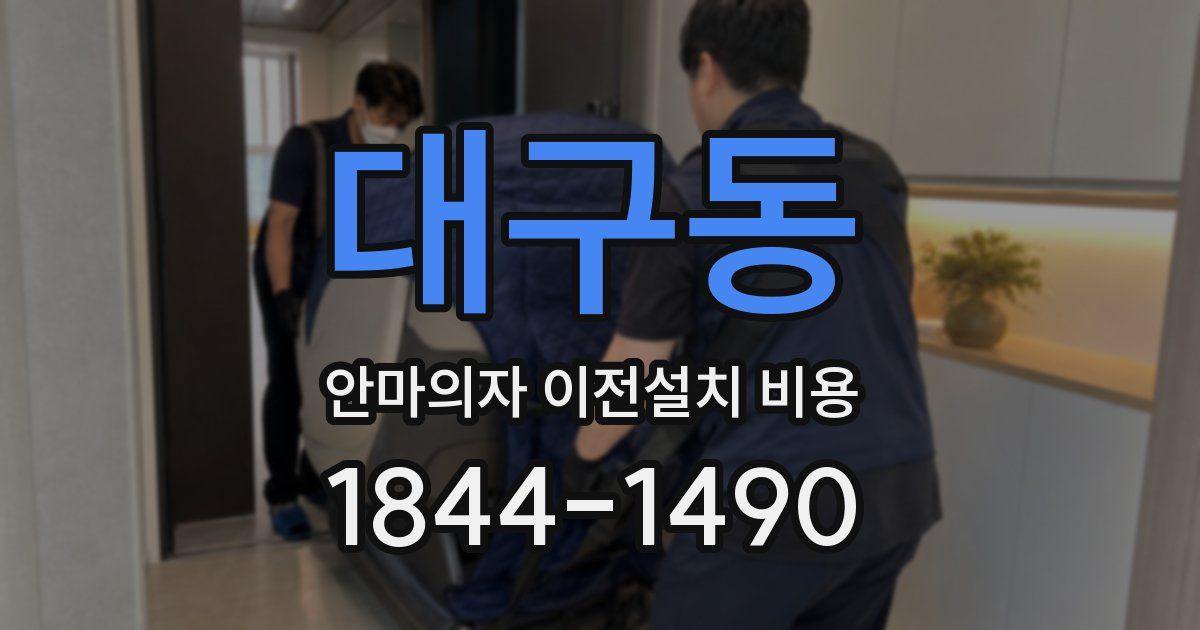 대구동 안마의자 이전설치 비용