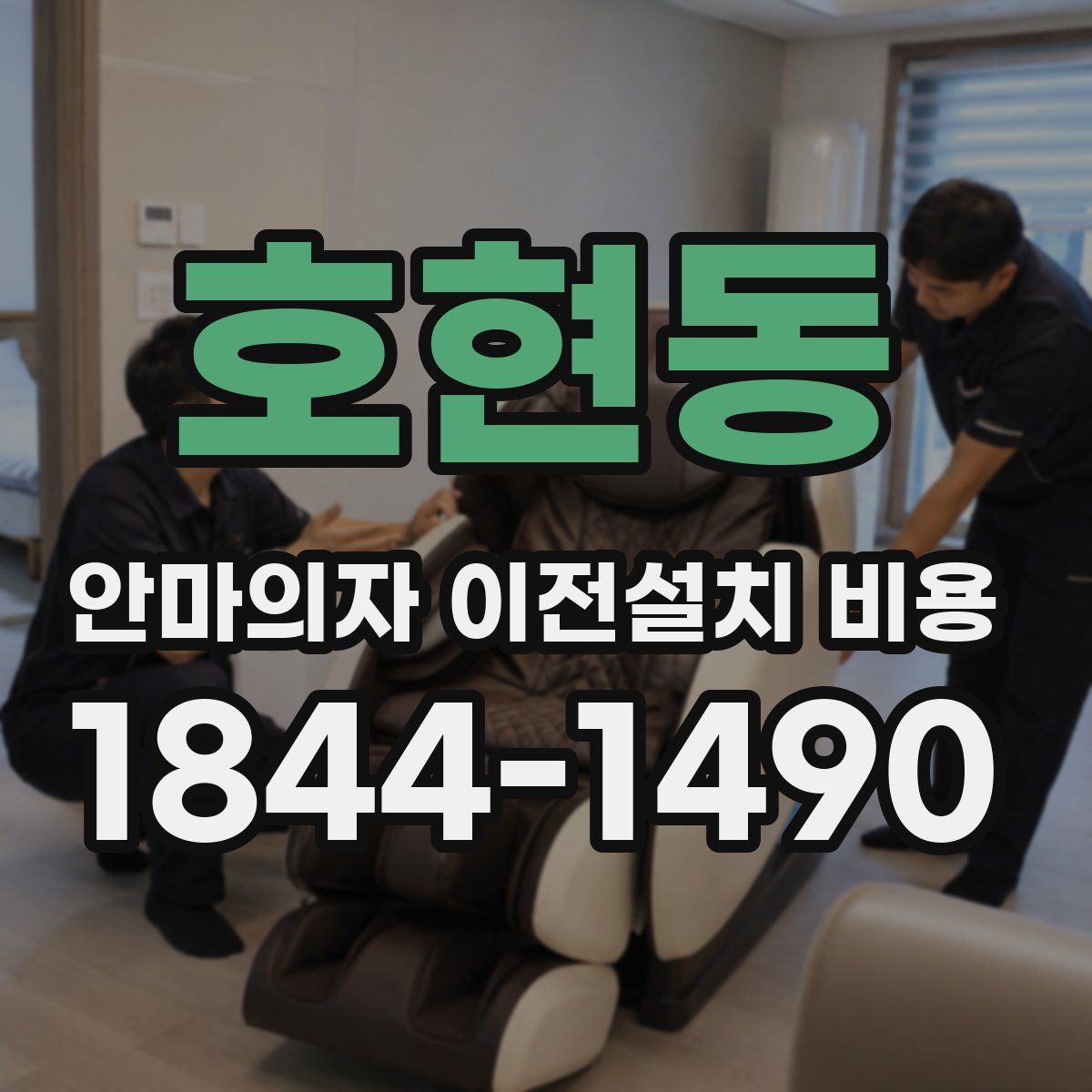 호현동 안마의자 이전설치 비용