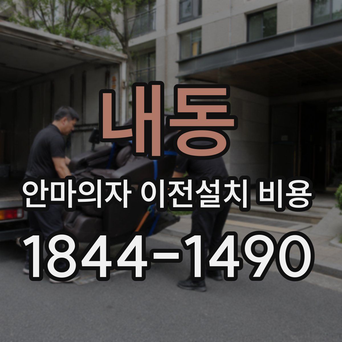 내동 안마의자 이전설치 비용