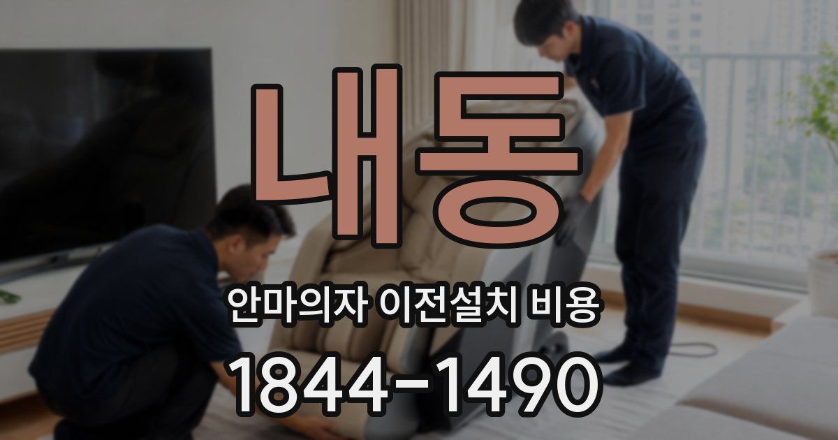 내동 안마의자 이전설치 비용