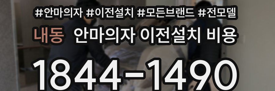내동 안마의자 이전설치 비용