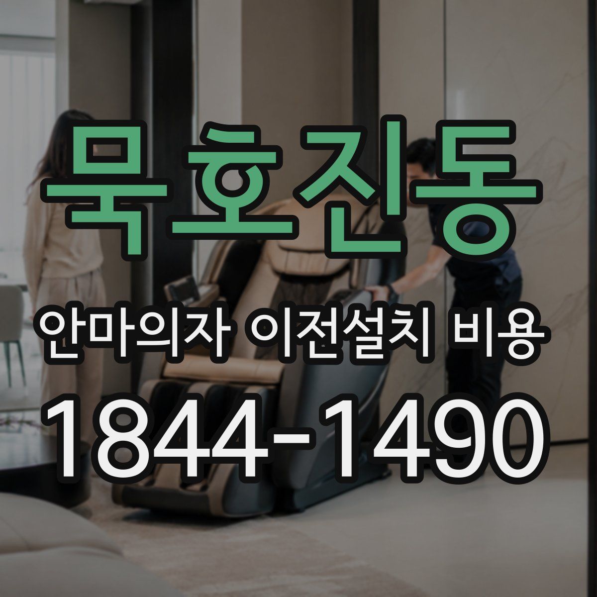 묵호진동 안마의자 이전설치 비용