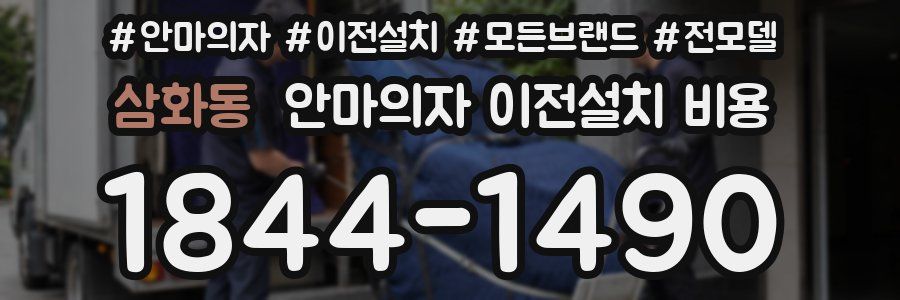 삼화동 안마의자 이전설치 비용