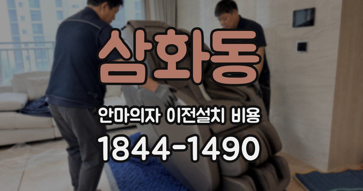 삼화동 안마의자 이전설치 비용