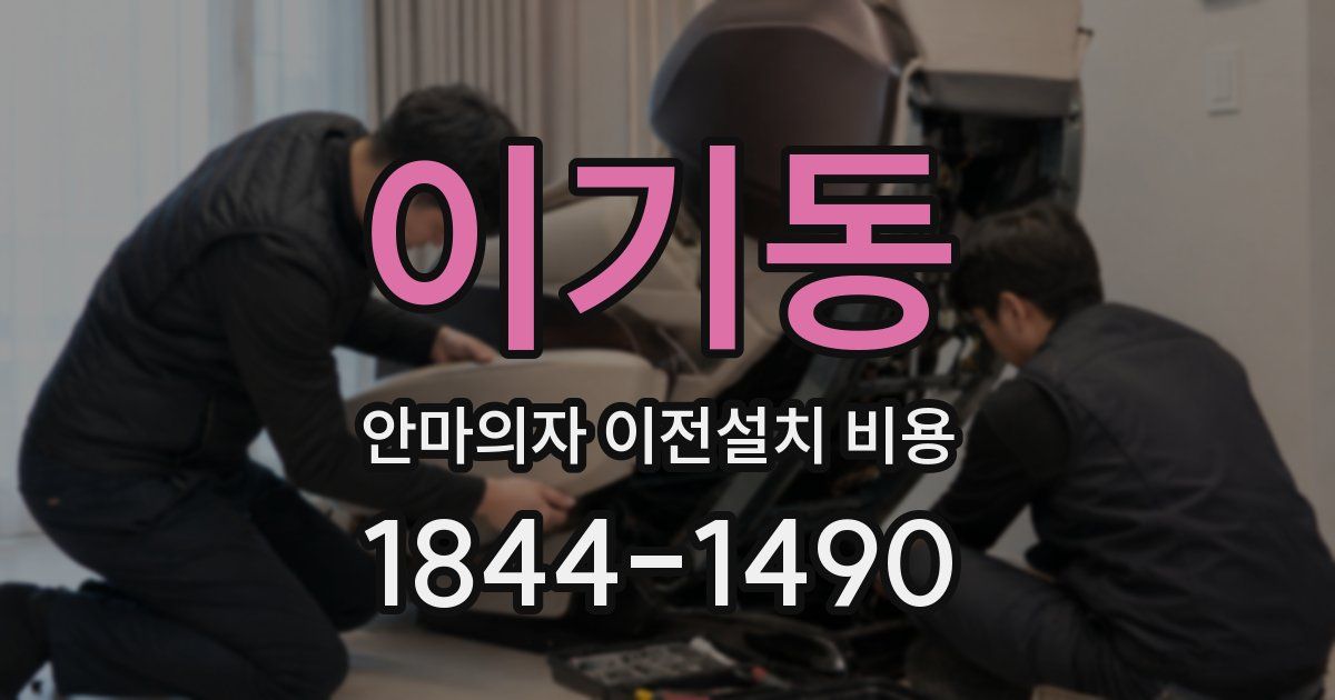이기동 안마의자 이전설치 비용