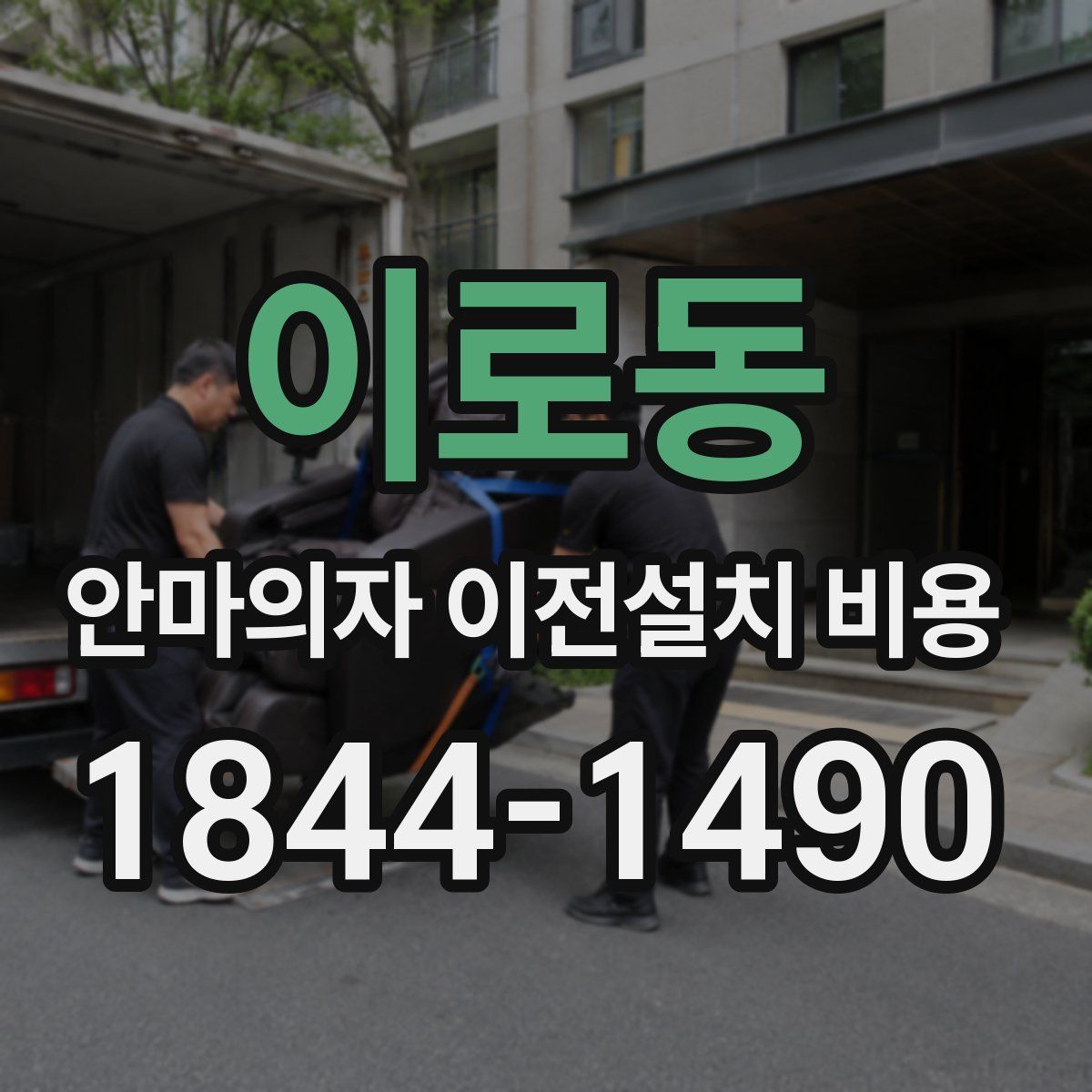 이로동 안마의자 이전설치 비용