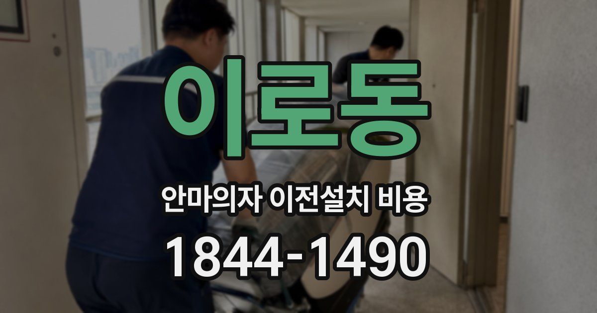 이로동 안마의자 이전설치 비용