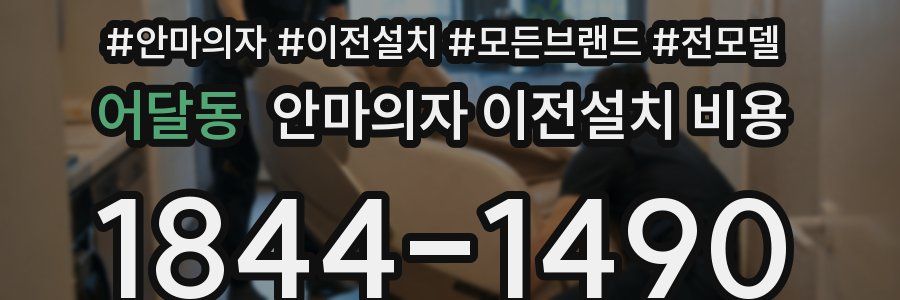 어달동 안마의자 이전설치 비용