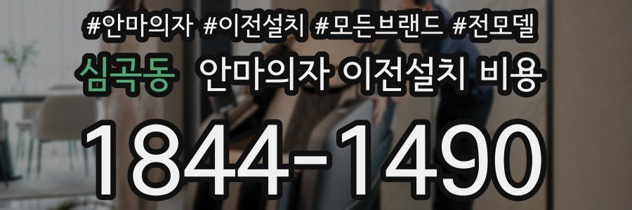 심곡동 안마의자 이전설치 비용