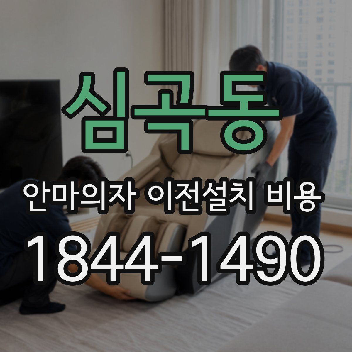 심곡동 안마의자 이전설치 비용