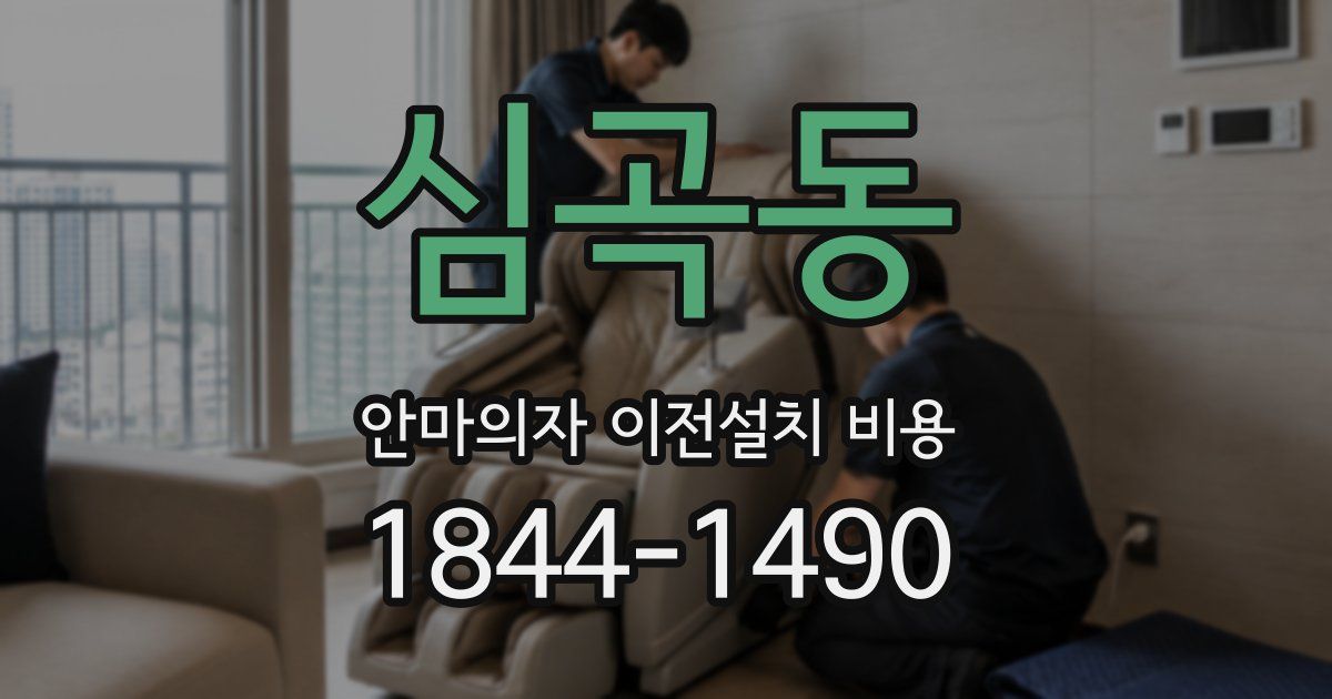 심곡동 안마의자 이전설치 비용