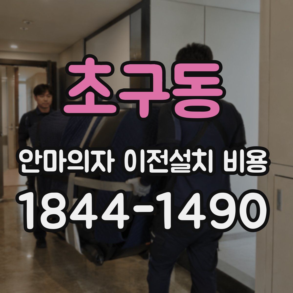 초구동 안마의자 이전설치 비용