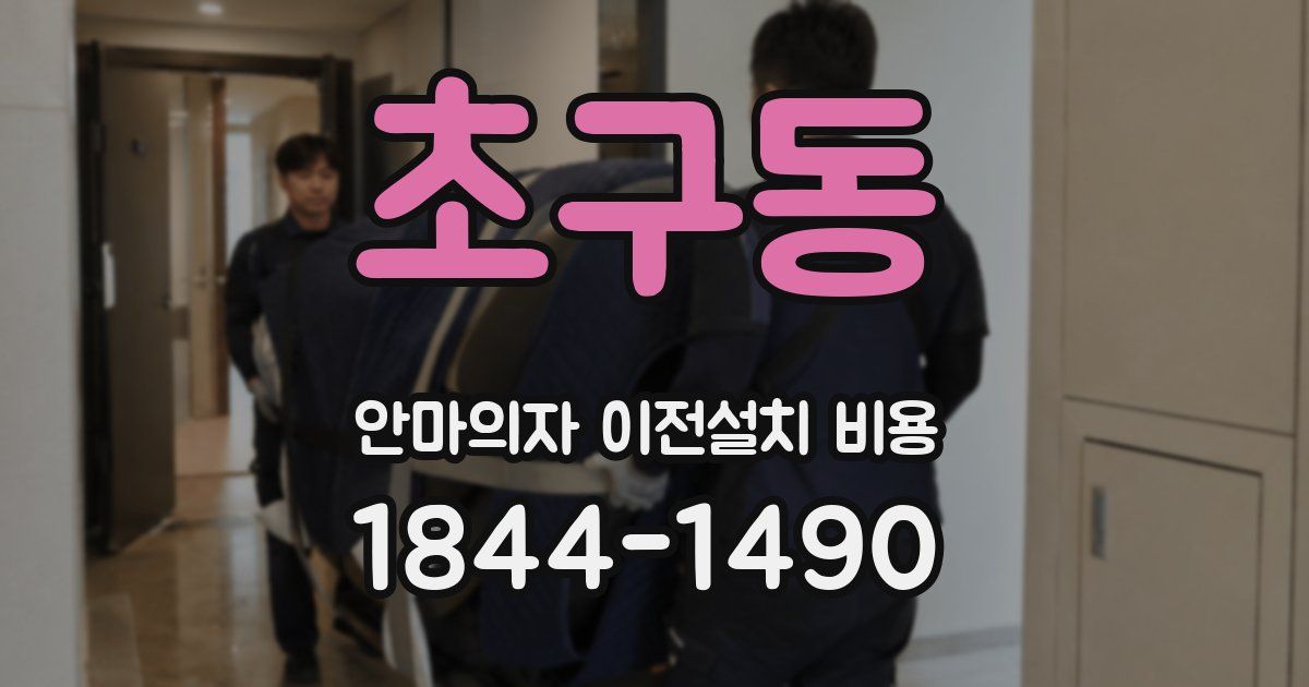 초구동 안마의자 이전설치 비용