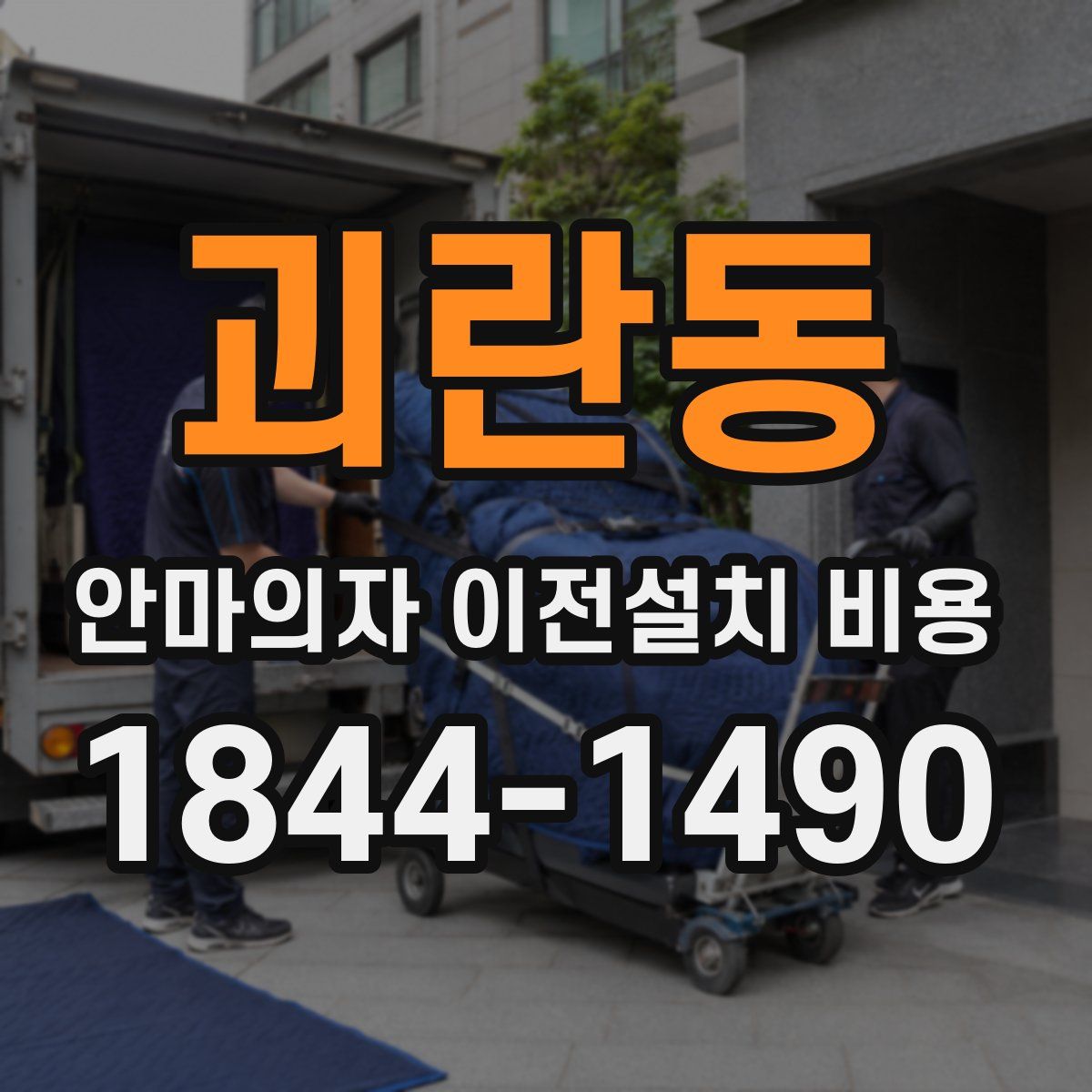 괴란동 안마의자 이전설치 비용