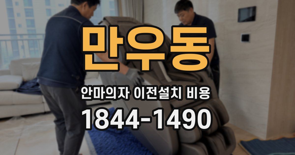 만우동 안마의자 이전설치 비용