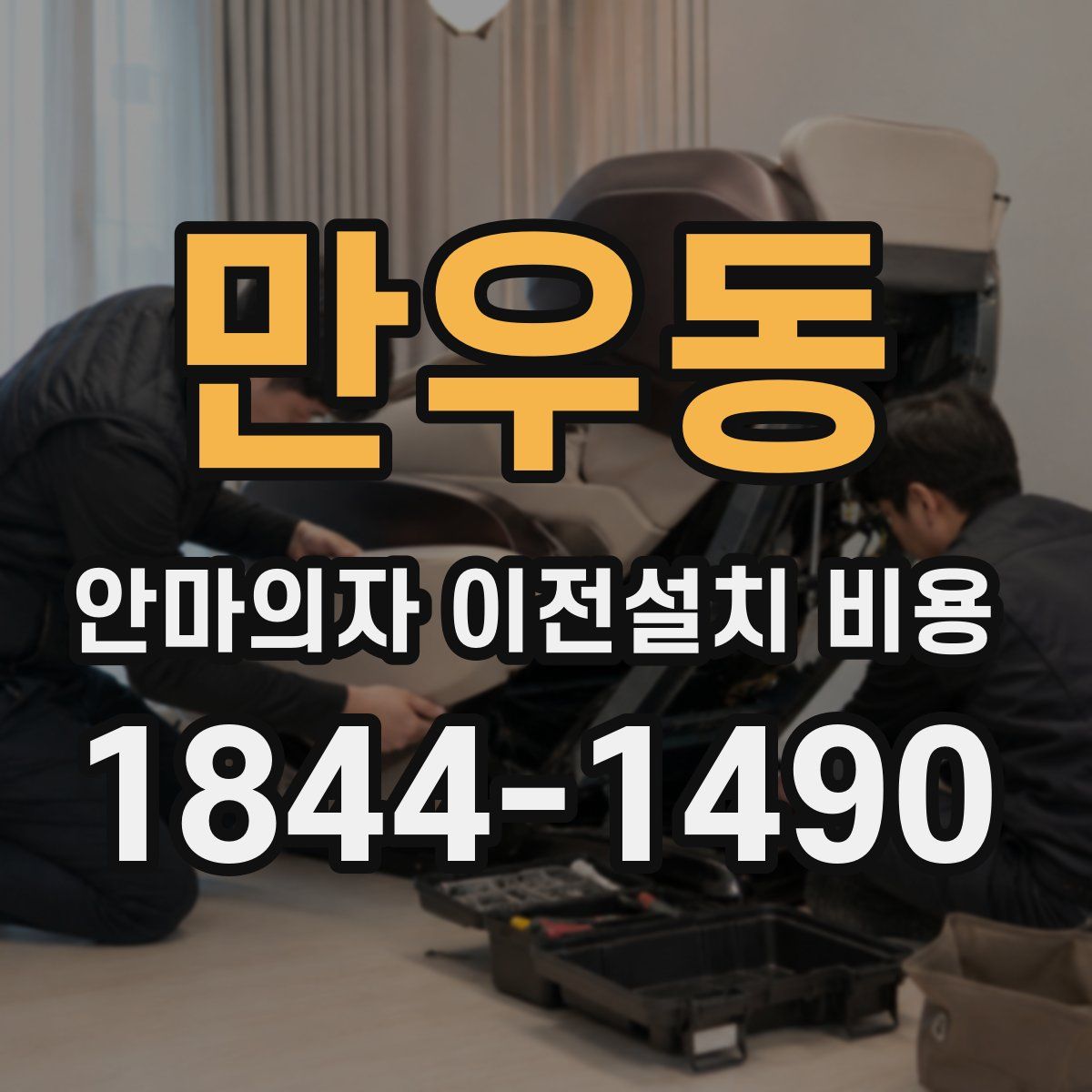 만우동 안마의자 이전설치 비용