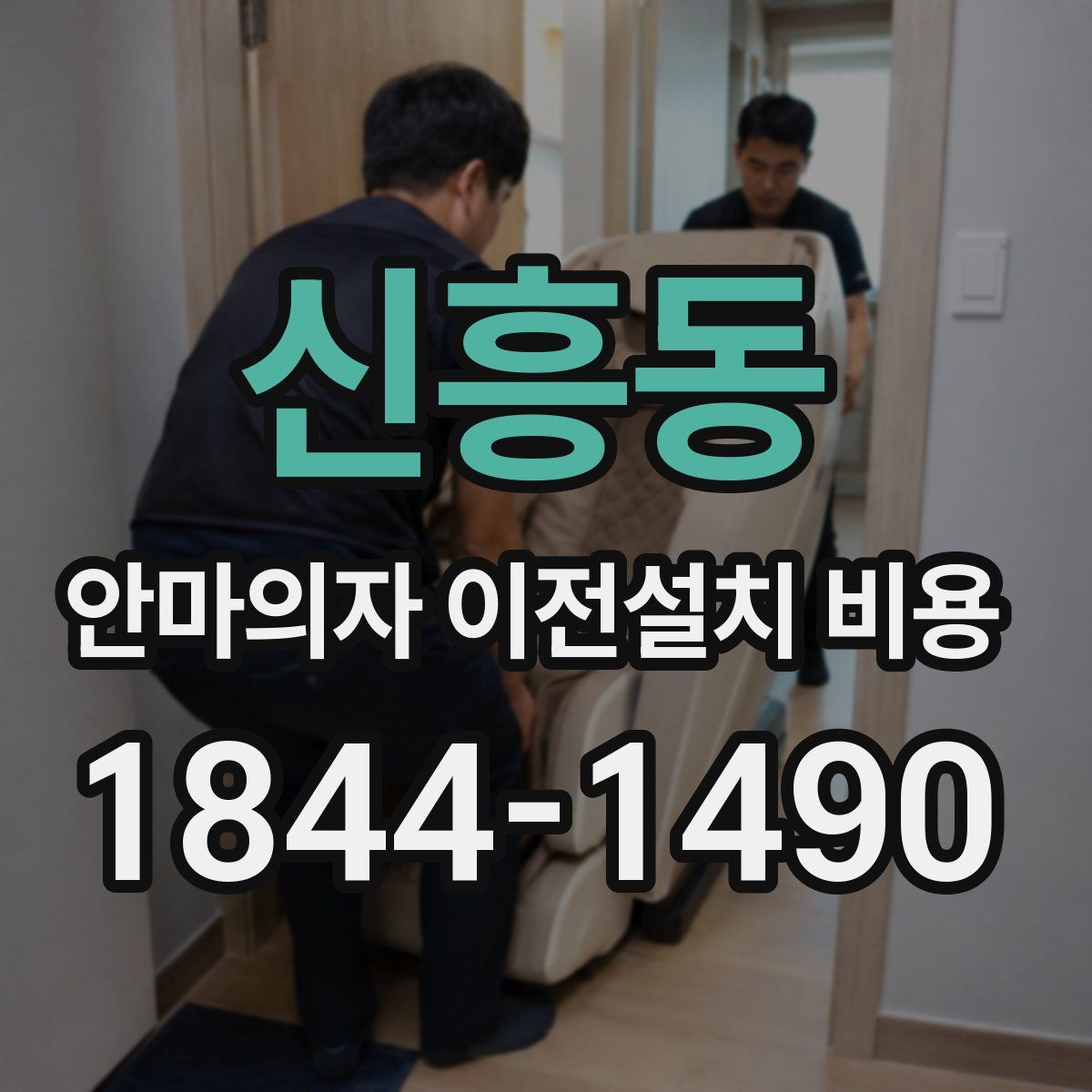 신흥동 안마의자 이전설치 비용
