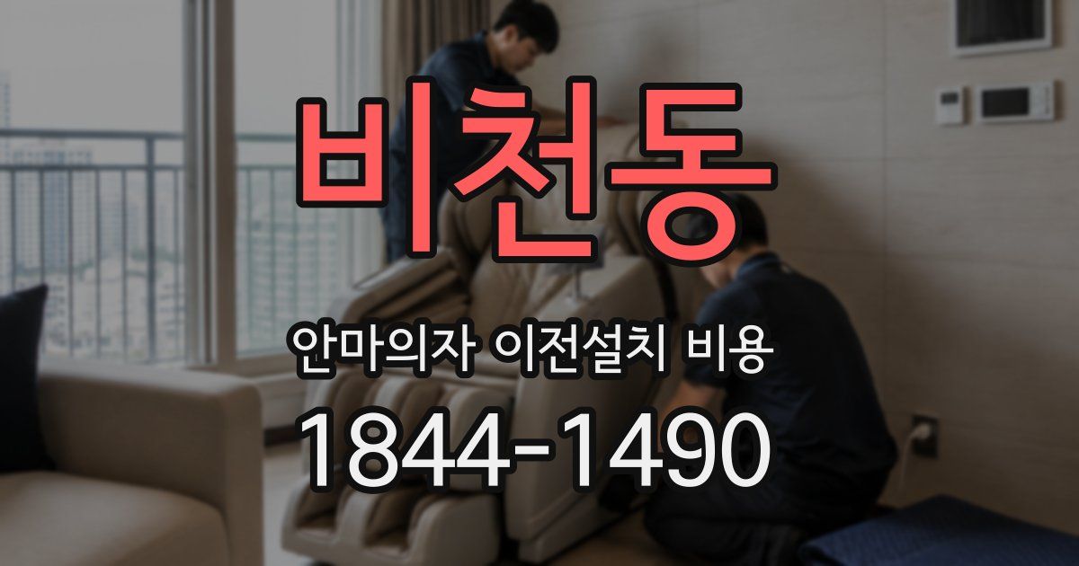 비천동 안마의자 이전설치 비용