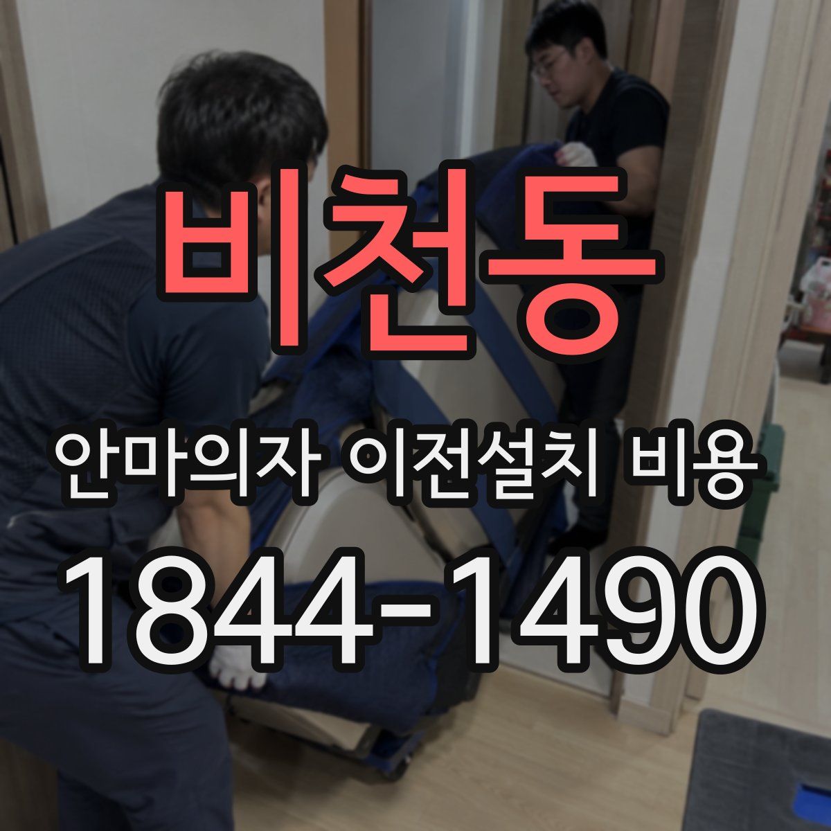 비천동 안마의자 이전설치 비용
