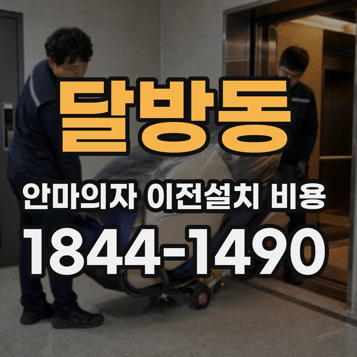 달방동 안마의자 이전설치 비용