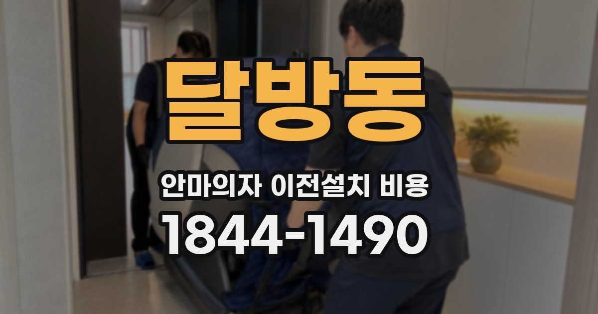 달방동 안마의자 이전설치 비용