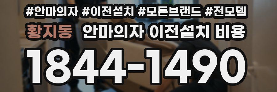 황지동 안마의자 이전설치 비용