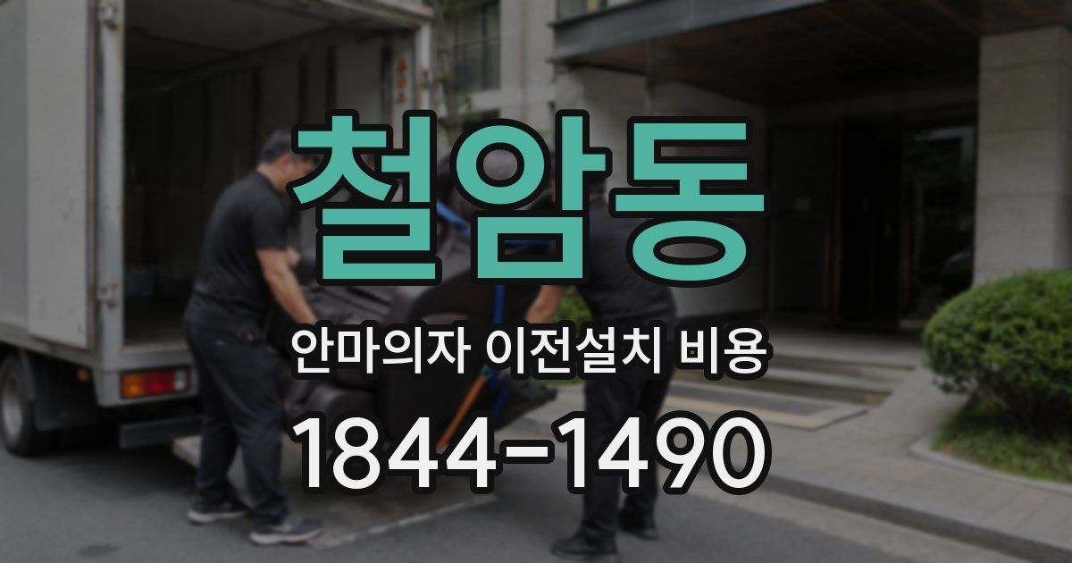 철암동 안마의자 이전설치 비용