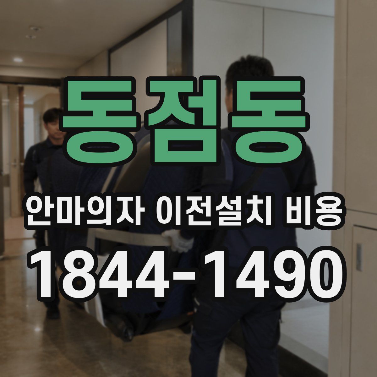 동점동 안마의자 이전설치 비용