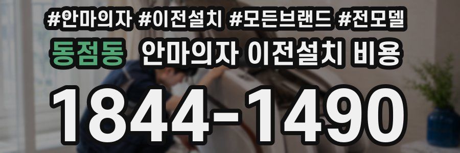동점동 안마의자 이전설치 비용